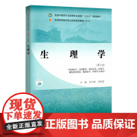 生理学第3三版 十四五高职教材 全国高等医药职业院校规划教材(第六版) 李开明 供中医学中药学康复治疗技术临床医学护理等