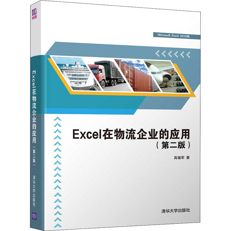 正版新书]Excel在物流企业的应用(第2版高福军9787302598756