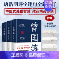 曾国藩:全3册 [正版]曾国藩 全新修订版(全3册) 唐浩明 曾国潘家书家训 中国史历史知识读物名人传记历史类书籍 历史