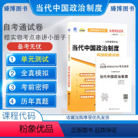 [正版]自考通试卷00315当代中国政治制度 自考通全真模拟试卷 附自考历年真题 赠考点串讲掌中宝小册子 备考2023