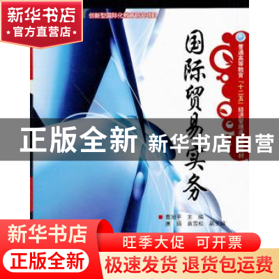 正版 国际贸易实务 曹旭平主编 电子工业出版社 9787121152849 书