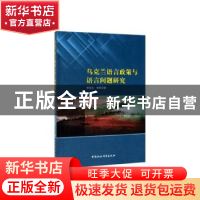 正版 乌克兰语言政策与语言问题研究 李发元 中国社会科学出版社