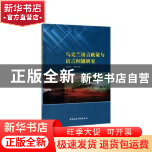 正版 乌克兰语言政策与语言问题研究 李发元 中国社会科学出版社