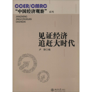 [M]见证经济追赶大时代-9787301240779