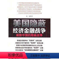 [正版] 美国隐蔽经济金融战争:威胁中国的隐蔽战争杨斌霸权义研究美国青年书经济书籍 中国社会科学出版社