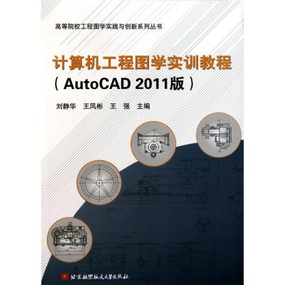 [M]计算机工程图学实训教程(AutoCAD2011版)-9787811244854