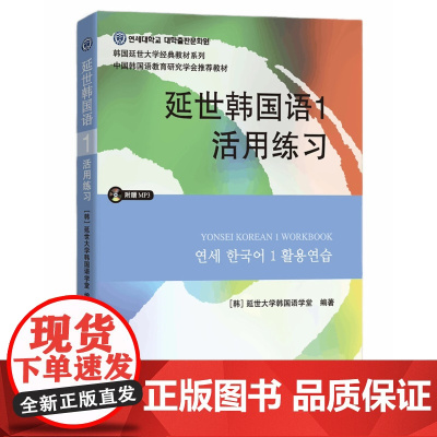 延世韩国语1活用练习 含原声MP3光盘 韩国延世大学韩国语练习册韩语练习本学生用书 学韩语的书初级韩语零基础自学入门