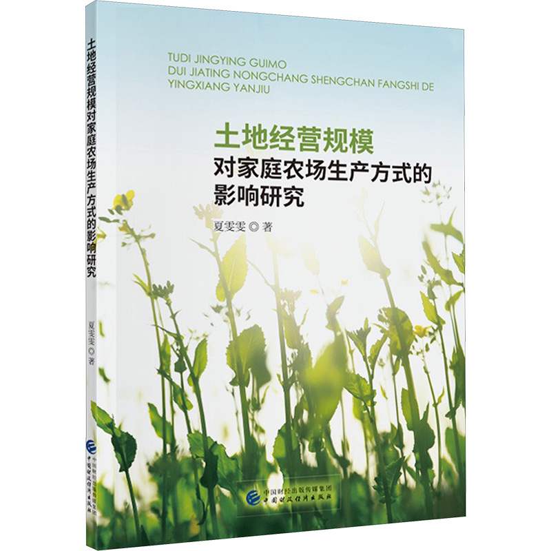 [M]土地经营规模对家庭农场生产方式的影响研究-9787522306094
