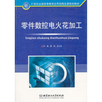 [M]零件数控电火花加工-9787564027162