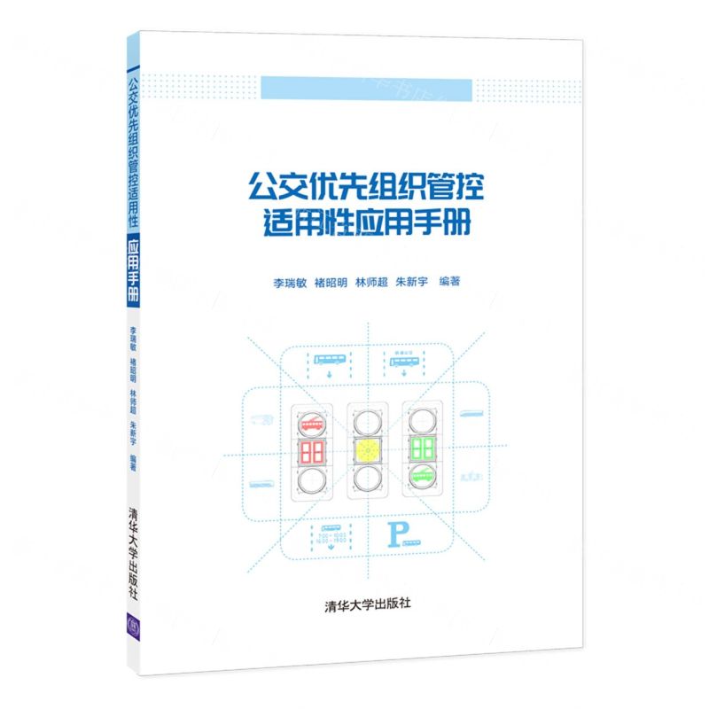 [N]公交优先组织管控适用性应用手册-9787302595786