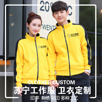 定制卫衣工作服印logo苏宁易购工装加绒立领同学聚会纯棉外套