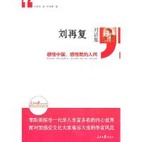 正版新书]刘再复对话集:感悟中国,感悟我的人间刘再复 著9787