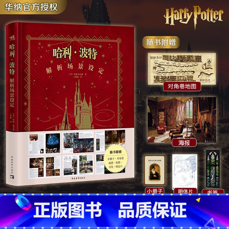 [正版]赠书签+海报+明信片哈利·波特解析场景设定 华纳哈利波特经典设定第二本8部电影+9大主题场景+396幅精美图片
