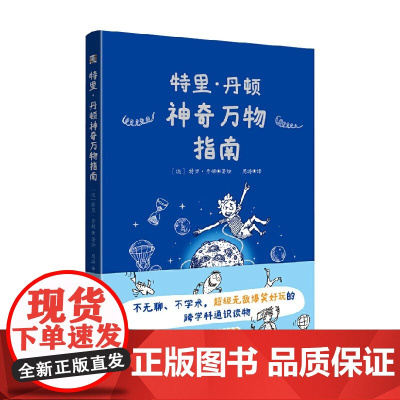 特里丹顿神奇万物指南 特里丹顿 著绘 跨学科 通识读物 科普百科 科普读物