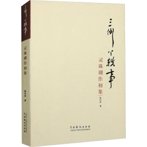醉染图书三倒丫轶事 灵珠剧作初集9787104053903