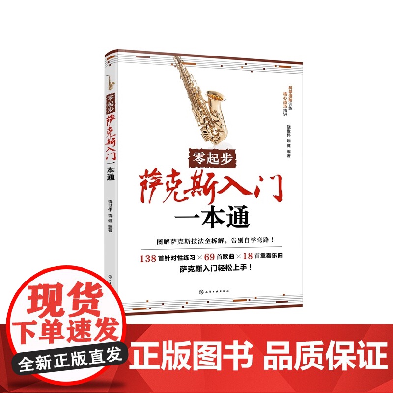 零起步萨克斯入门一本通 饶世伟 演奏技能指法零基础学萨克斯新手入门教程流行经典曲目儿童中老年成人大学音乐培训机构教材图书