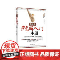 零起步萨克斯入门一本通 饶世伟 演奏技能指法零基础学萨克斯新手入门教程流行经典曲目儿童中老年成人大学音乐培训机构教材图书
