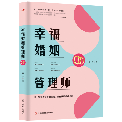 醉染图书幸福婚姻管理师9787515835365