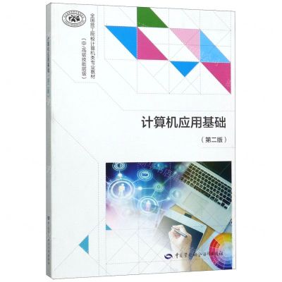 [N]计算机应用基础(第2版中高级技能层级全国技工院校计算机类专业教材)-9787516740163