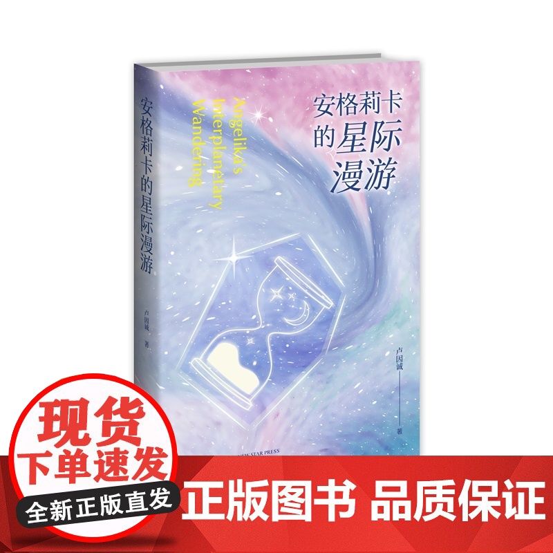 安格莉卡的星际漫游 卢因诚 著 一部讨论空间生存法则 开拓共同宇宙 物种和谐共生的科幻爱情赞歌 幻象文库
