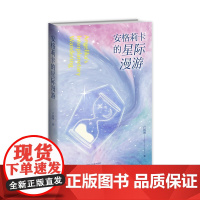 安格莉卡的星际漫游 卢因诚 著 一部讨论空间生存法则 开拓共同宇宙 物种和谐共生的科幻爱情赞歌 幻象文库