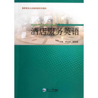 音像酒店服务英语尹立荣//张虹薇