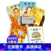 全6册大卫不可以绘本系列 [正版]幼儿园硬壳精装绘本大卫不可以绘本系列全套我爸爸我妈妈绘本阅读幼儿园童睡前故事书宝宝猜猜