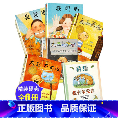 全6册大卫不可以绘本系列 [正版]幼儿园硬壳精装绘本大卫不可以绘本系列全套我爸爸我妈妈绘本阅读幼儿园童睡前故事书宝宝猜猜