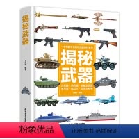 [精装硬壳]儿童武器百科全书 [正版]精装硬壳 武器百科全书儿童百科全书大百科全套 揭秘武器 兵器百科全书中国儿童军事百