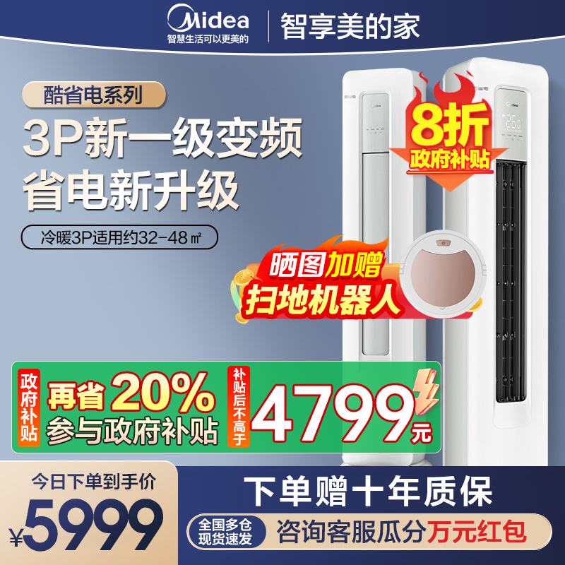 美的(Midea)空调3匹p酷省电新一级能效智能全直流变频冷暖立式柜机节能省电客厅家用KFR-72LW/N8KS1-1P