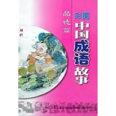 正版新书]彩图中国成语故事 .王尔9787534222627
