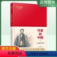 可爱的中国方志敏的故事 [正版]可爱的中国方志敏的故事少年励志红色经典故事儿童读物小学生一二三四五六年级课外读物爱国青少