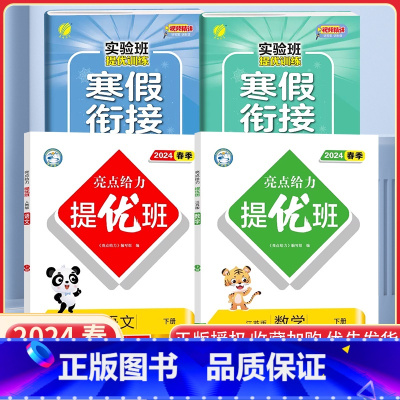 二下语数4本[亮点提优班+实验班寒假衔接]江苏专用 小学通用 [正版]2024亮点给力提优班多维互动空间二年级下册三年级