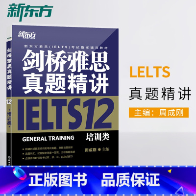 [正版]店剑桥雅思真题精讲12:培训类 周成刚 IELTS GENERAL TRAINING
