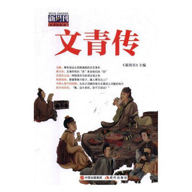 正版新书]文青传-新周刊2015年选本书编委会9787514347135
