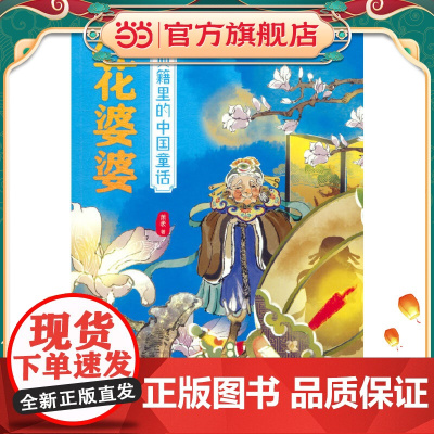 典籍里的中国童话.灯花婆婆