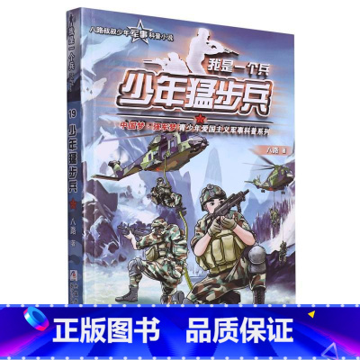 我是一个兵(少年猛步兵)/中国梦强军梦青少年爱国主义军事科普系列 [正版]我是一个兵(少年猛步兵)/中国梦强军梦青少年爱