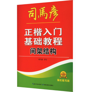 醉染图书正楷入门基础教程 间架结构 描红临写版9787556456604