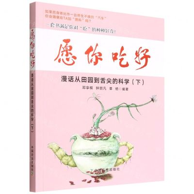 [N]愿你吃好(漫话从田园到舌尖的科学下)-9787109295247