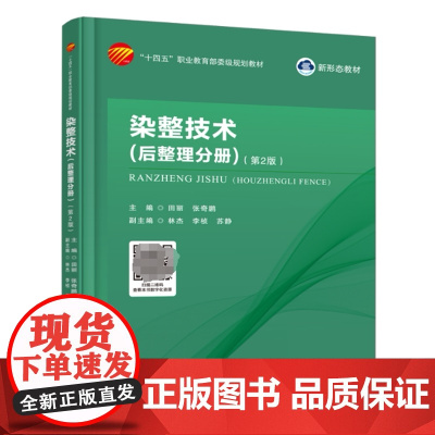 染整技术 后整理分册 第2版 纺织品整理一般整理树脂整理功能整理生物酶整理丝织物整理毛织物整理针织物整理成衣整理