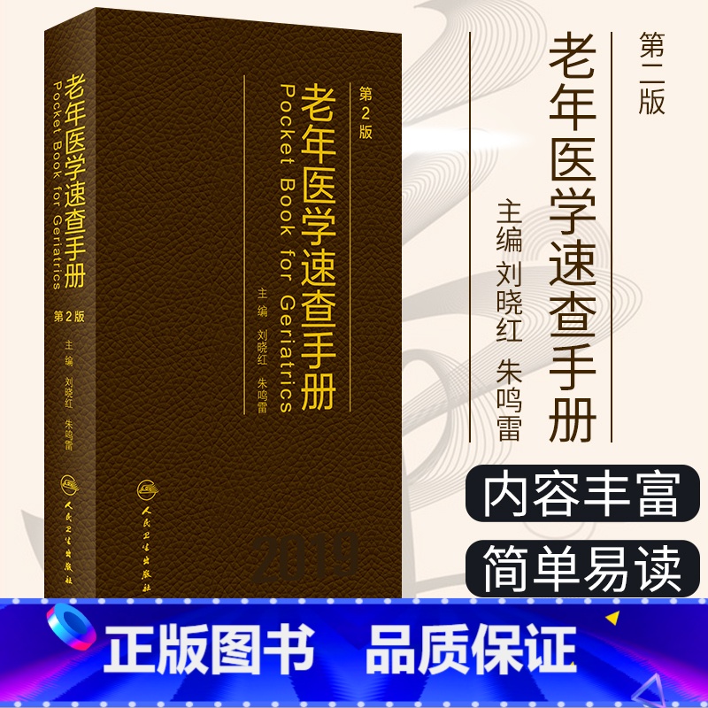 [正版]老年医学速查手册 第2版 刘晓红 朱鸣雷 主编 综合内科学 9787117284585 2019年6月参考书