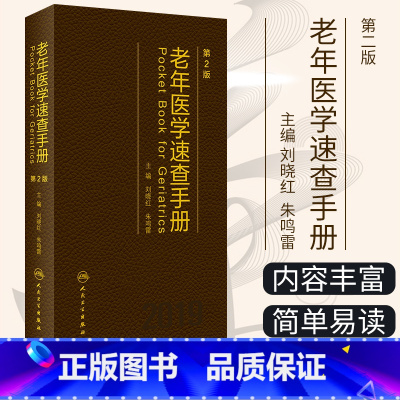 [正版]老年医学速查手册 第2版 刘晓红 朱鸣雷 主编 综合内科学 9787117284585 2019年6月参考书