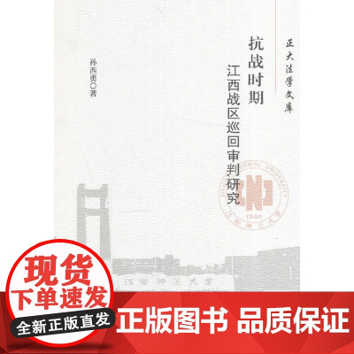 抗战时期江西战区巡回审判研究