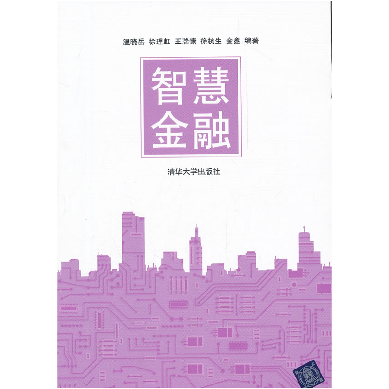 正版新书]智慧金融温晓岳9787302277682
