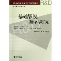 正版新书]基础影视翻译与研究杜志峰9787308109383