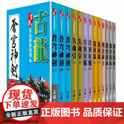 [港台原版] 古龙真品绝版复刻(全套共13本)[25K平装版] 古龙 风云时代