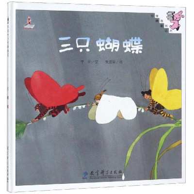 醉染图书三只蝴蝶(精装)/伴我长大经典童话9787504189516