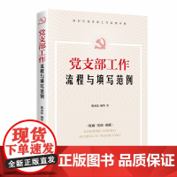 党支部工作流程与填写范例 正版书籍