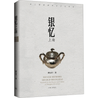 正版新书]银忆上海:老上海银器历史文化研究胡宝芳978754268208