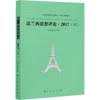 音像法兰西思想评论·2017(秋)高宣扬编